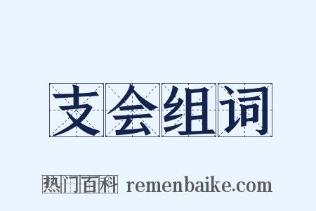 支会组词是什么意思的图片